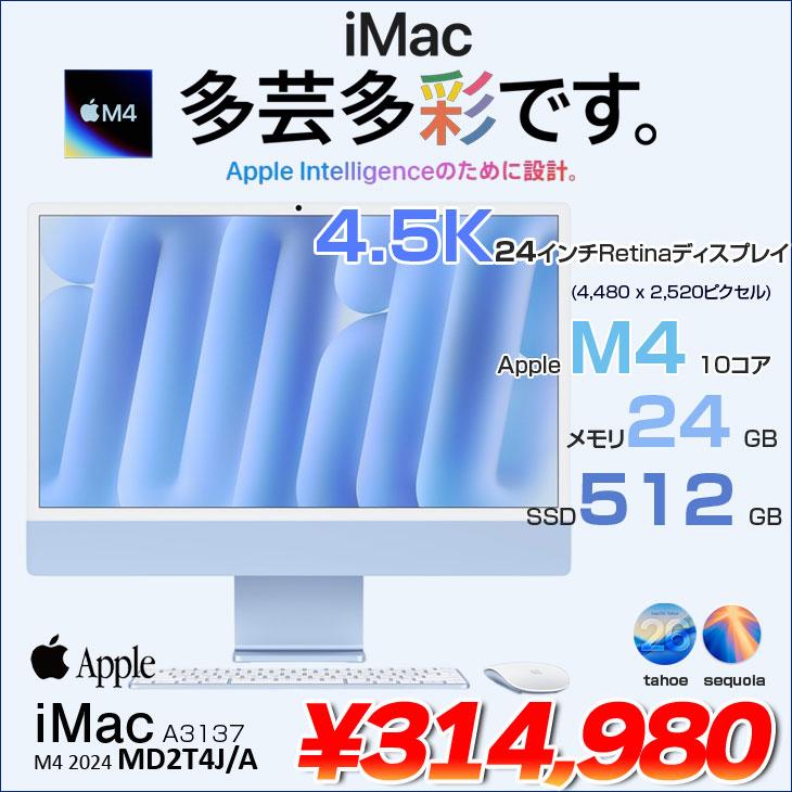 iMac（Apple） 【中古パソコン】Apple iMac 24inch MD2T4J/A A3137 4.5