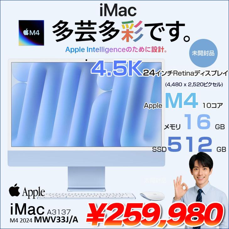Macデスクトップ iMac M4 2024 MWV33J/A 16GB 512GB 24インチiMac M4 （10コアCPU/10コアGPU） ブルー MWV33J/A [23.5型