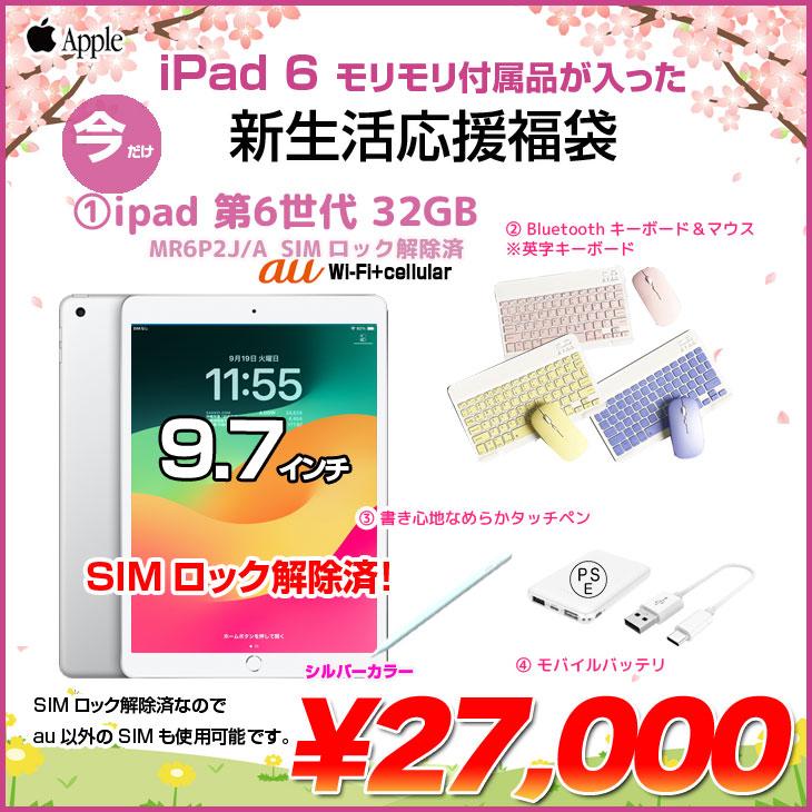 iPad 【中古iPad 新生活応援福袋】Apple iPad6 第6世代 MR6P2J/A au Wi 
