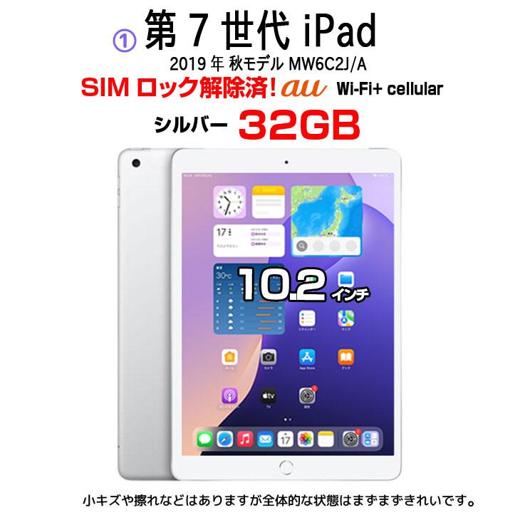 iPad 【中古iPad 新生活応援福袋】Apple iPad7 第7世代 MW6C2J/A au Wi