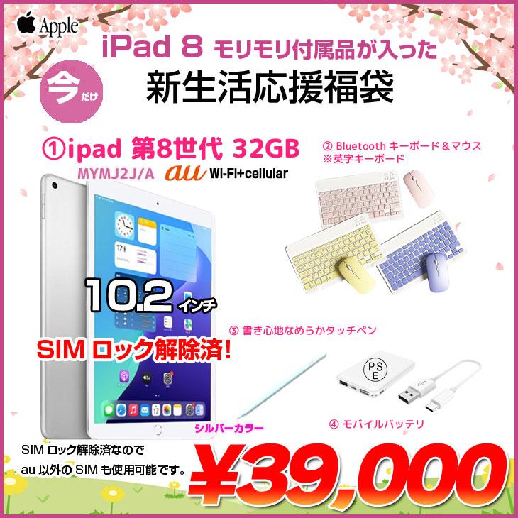 iPad 【iPad8 新生活応援福袋】Apple iPad8 第8世代 MYMJ2J/A au