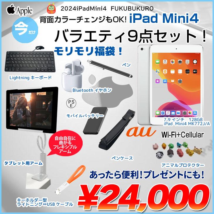 【iPadMini4 便利に使える付属品付もりもり8点福袋 】Apple iPad mini4 MK6Y2J/A A1550 au Wi-Fi