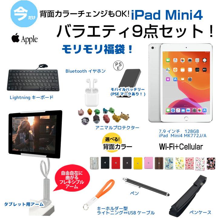 【iPadMini4 便利に使える付属品付もりもり９点福袋 】Apple iPad mini4  MK772J/A A1550 au Wi-Fi+Cel 128GB カラー  iPad OS 15.8 シルバー]：アウトレット｜whatfun｜03