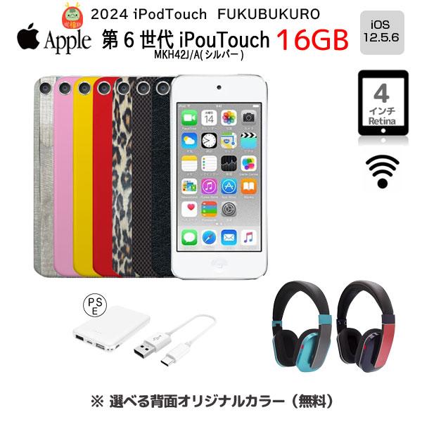 【iPodTouch 便利に使える福袋 】【新品バッテリに交換済】Apple iPod touch6 第6世代 MKH42J/A 16GB 選べるカラー ヘッドフォンQ-music HDP5　モバイルバッテリ｜whatfun｜02