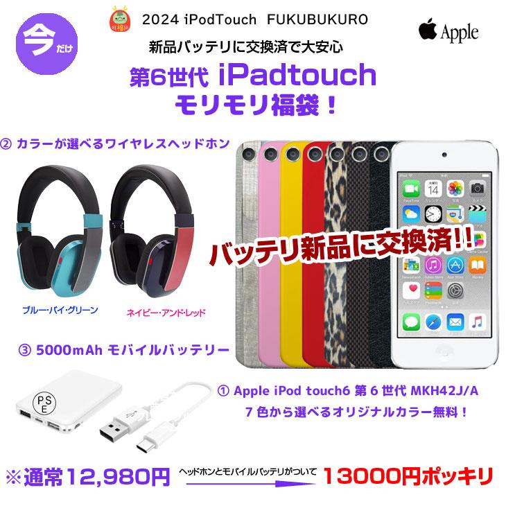 【iPodTouch 便利に使える福袋 】【新品バッテリに交換済】Apple iPod touch6 第6世代 MKH42J/A 16GB 選べるカラー ヘッドフォンQ-music HDP5　モバイルバッテリ｜whatfun｜03