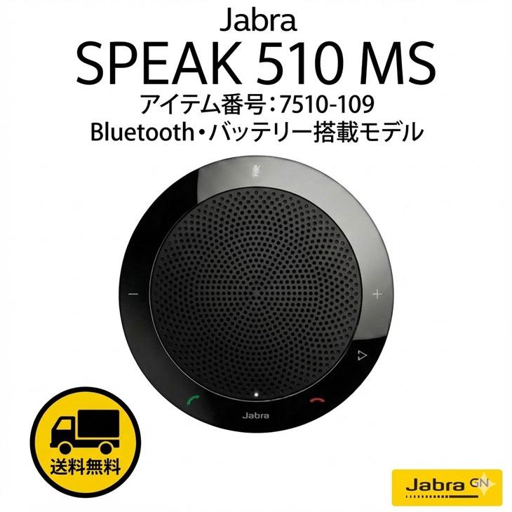 Google Home 【中古】Jabra SPEAK 510 MS 無線/有線両対応 会議用