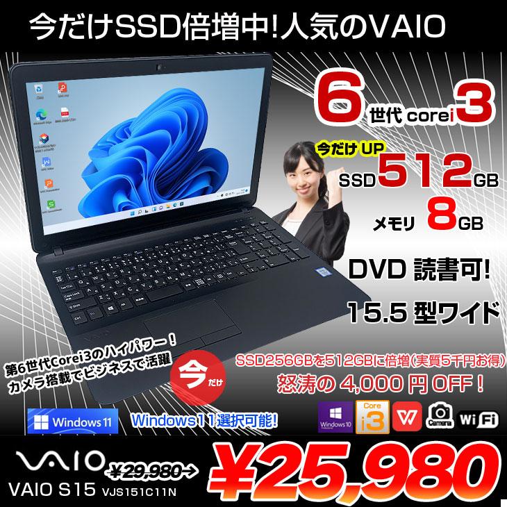 VAIO 【今だけSSD倍増中↑】SONY S15 VJS151C11N 中古ノート