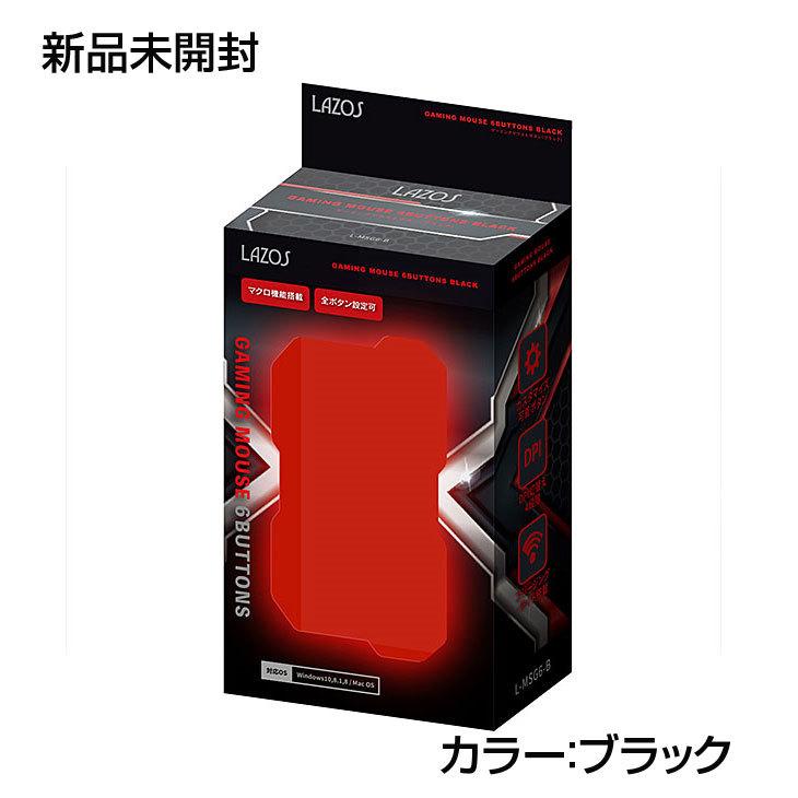 Lazos L-MSG6-B 新品 USB 有線ゲーミングマウス 6ボタン マクロ