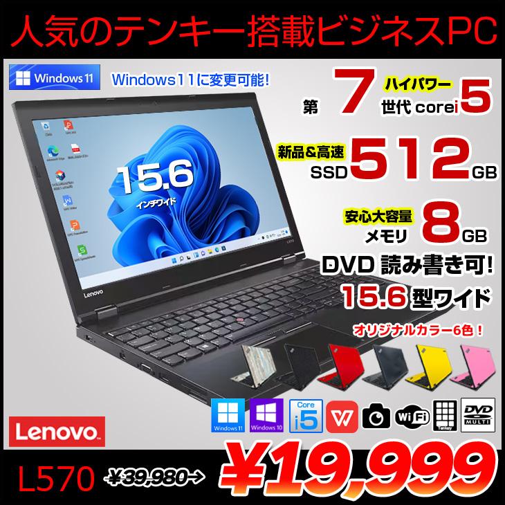 ThinkPad Lenovo L570 中古 ノート 選べるカラー Office Win10 or 