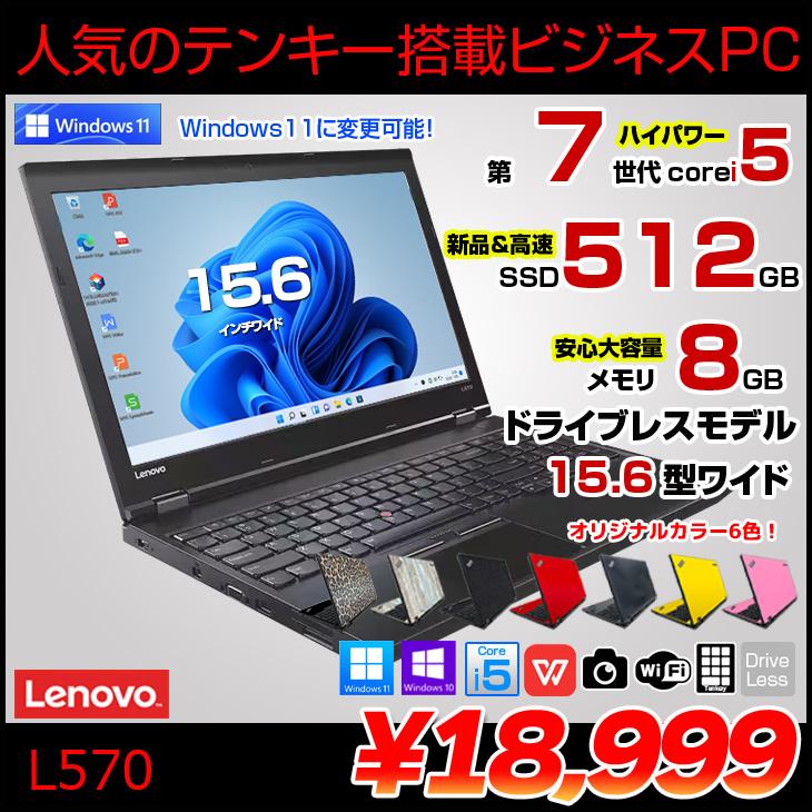 ThinkPad Lenovo L570 中古 ノート 選べるカラー Office Win10
