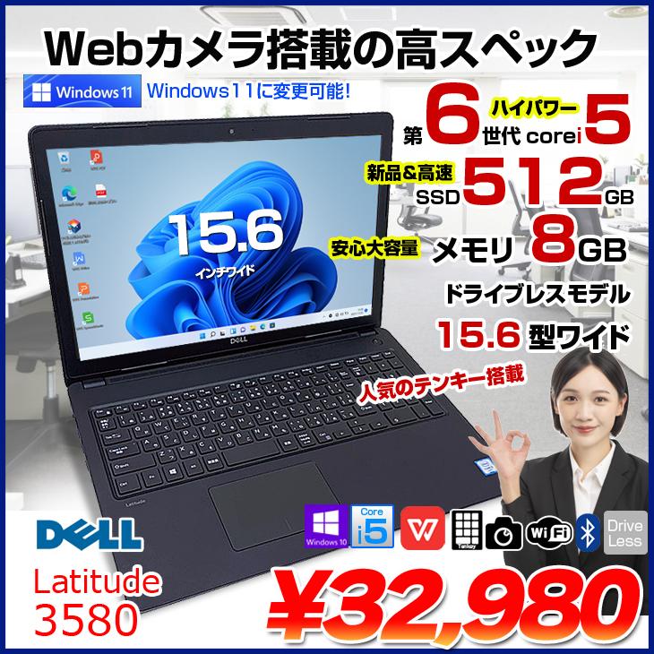 【創業17年の信頼と実績・中古パソコン】店頭引き渡し大歓迎！ジモティ価格★DELL Latitude 3580 P79G Core i5 8GB メモリ 256GB SSD Windows10 Pro 64bit Office搭載【B2207N169】 Latitude（Dell） DELL Latitude 3580 P79G Core i5 8GB メモリ 256GB