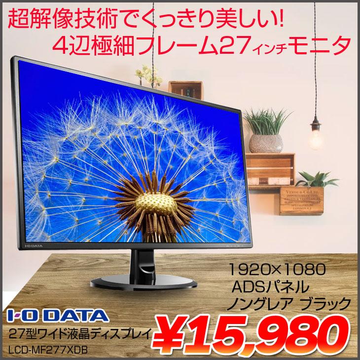 I・O DATA LCD-MF277XDB 27インチ超解像技術 広視野角ADSパネル 4辺