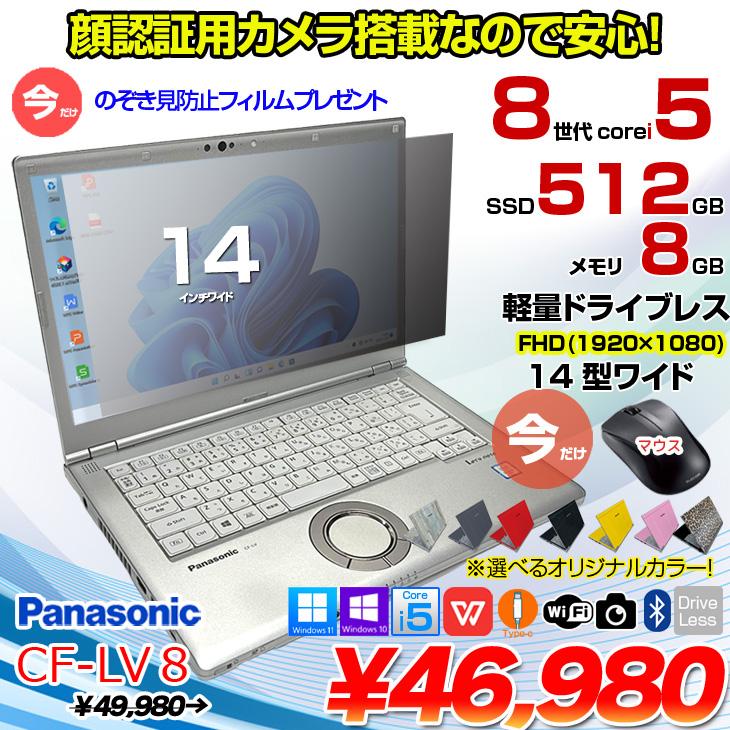 今だけマウス+覗き見防止フィルム付】Panasonic CF-LV8 中古 今だけマウス+覗き見防止フィルム付】Panasonic CF-LV8 中古