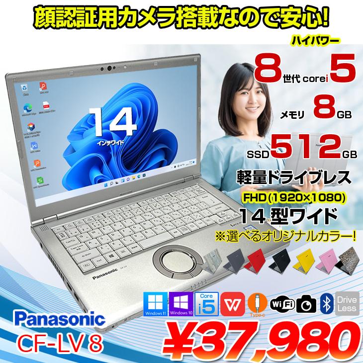 【中古パソコン】Panasonic CF-LV8 中古 レッツノート  Office Win11 第8世代[Core i5 8365U 8G 512G 無線 カメラ 14型]:アウトレット |  | 01