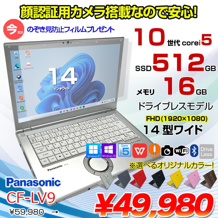 Panasonic CF-LV9 選べるカラー！中古 ノート Office Win11 [Core i5