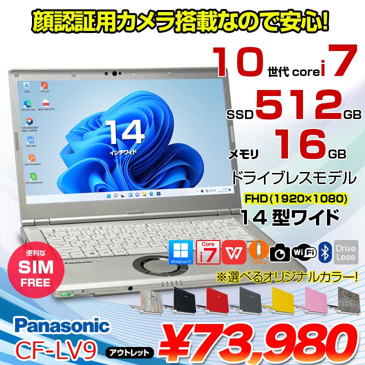 1台限定アウトレット特価！】Panasonic CF-LV9 ！中古 ノート Office 