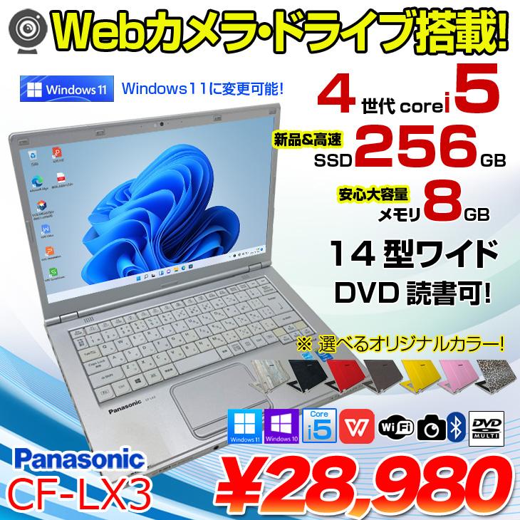 Panasonic CF-LX3 中古 レッツノート 選べるカラー Office Win10 or Win11   第4世代[Core i5 4300U 8GB SSD256GB マルチ 無線 カメラ 14型 ] ：良品｜whatfun｜02