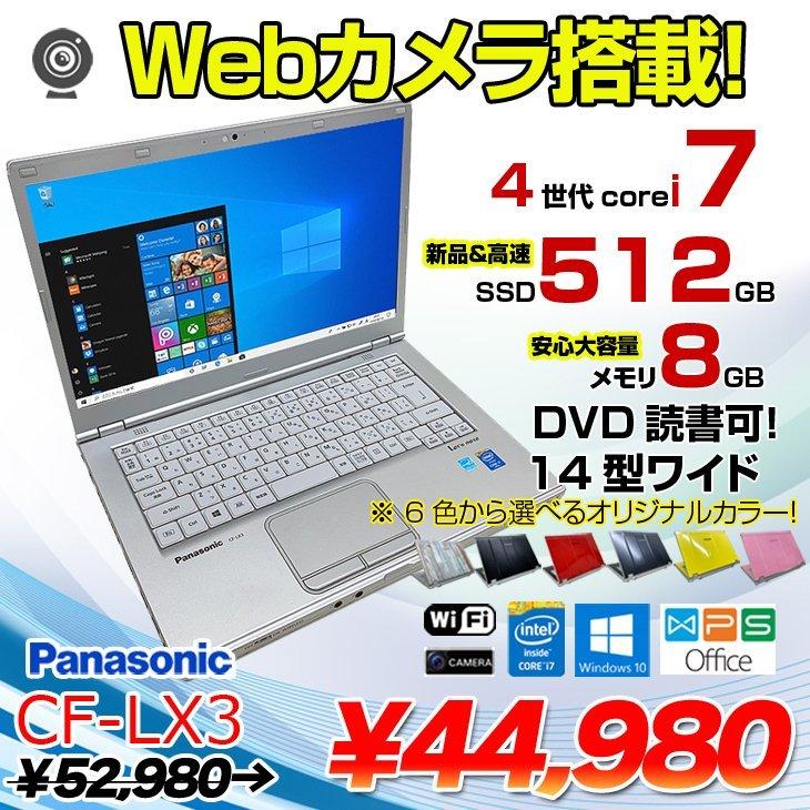 Panasonic CF-LX3 中古 ノート 選べるカラー Office Win10 第4世代  [Core i7 4600U 8GB SSD512GB マルチ カメラ BT 14型]：良品｜whatfun