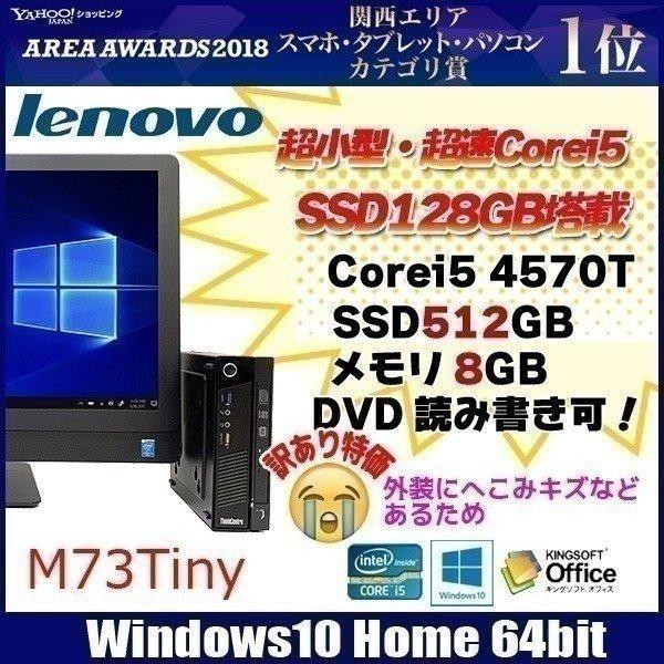 Lenovo M73 Tiny 中古デスクトップパソコン Win10 極小サイズ 第四世代 Corei5 4570t 2 9ghz メモリ8g Ssd512gb マルチ Usb3 0 訳あり M73tiny W 中古パソコンのワットファン 通販 Yahoo ショッピング