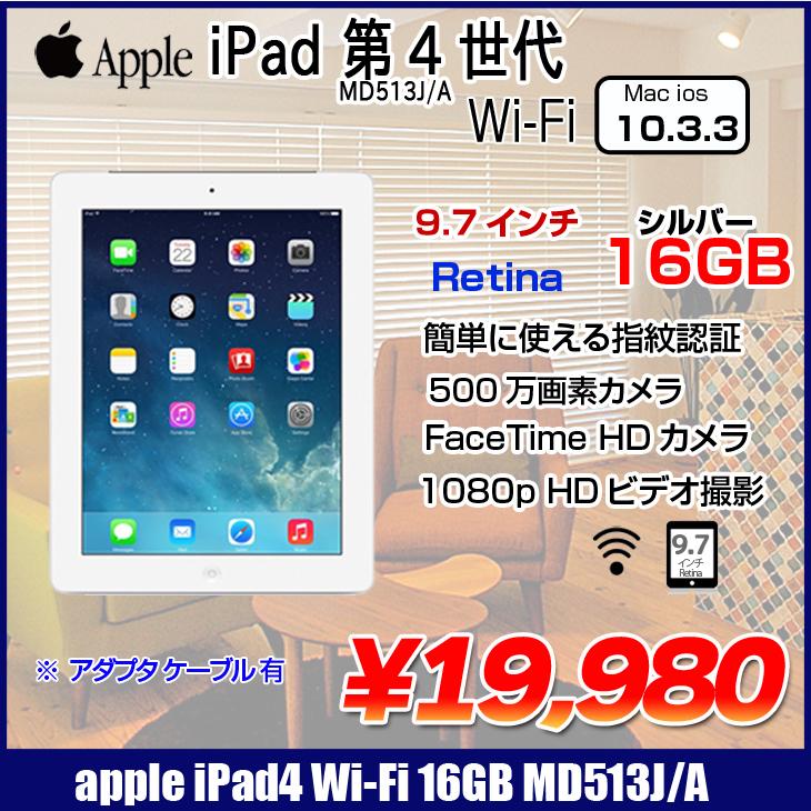 Apple iPad（第4世代）Wi-Fiモデル 16GB  MD513J A