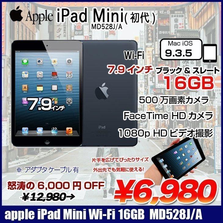Apple iPad mini  MD528J/A  Wi-Fiモデル 16GB  [ A5 16GB(SSD) 7.9インチ OS 9.3.5 ブラックamp;スレート  ] ：アウトレット 中古 　本体