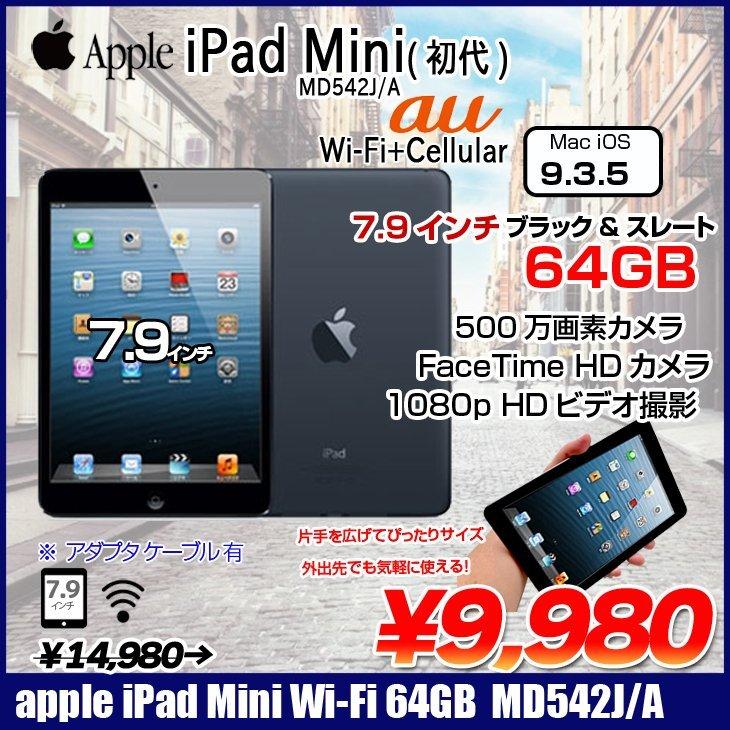 Apple iPad mini MD542J/A Wi-Fiモデル 64GB [ A5 64GB(SSD) 7.9インチ