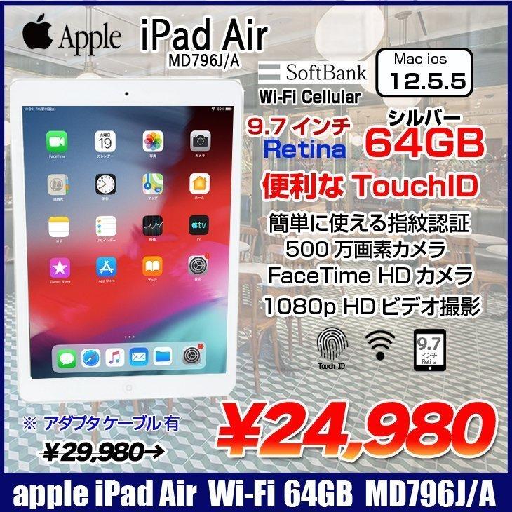 Apple iPad Air Retinaディスプレイ Softbank Wi-Fi+Cellular 64GB MD796J/A [Apple  A7M7 64GB(SSD) 9.7インチ OS 12.5.5 Silver ] ：良品 中古 本体  :md796ja-b:中古パソコンのワットファン - 通販 - Yahoo!ショッピング