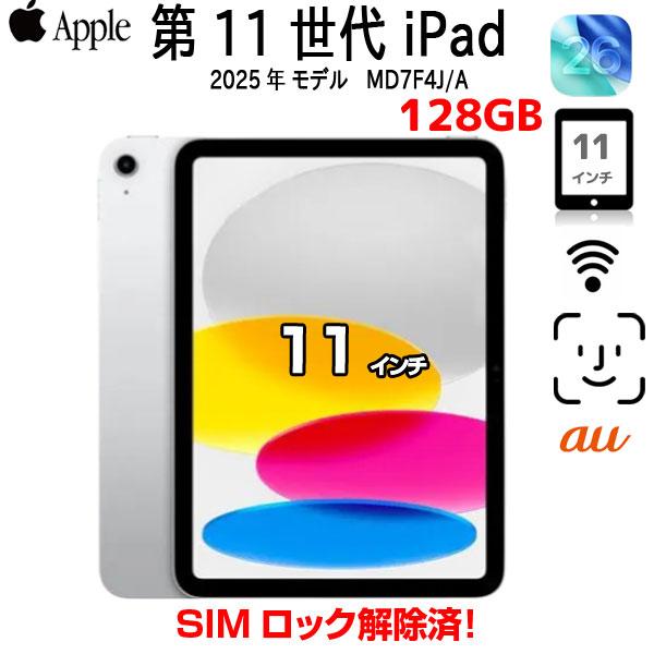 【今だけモバイルバッテリ】Apple iPad11 第11世代 MD7F4J/A au Wi-Fi-cel  2025 128GB A3355[A16 Bionic 128GB Liquid Retina 11iPadOs 26 シルバー] ：良品の画像