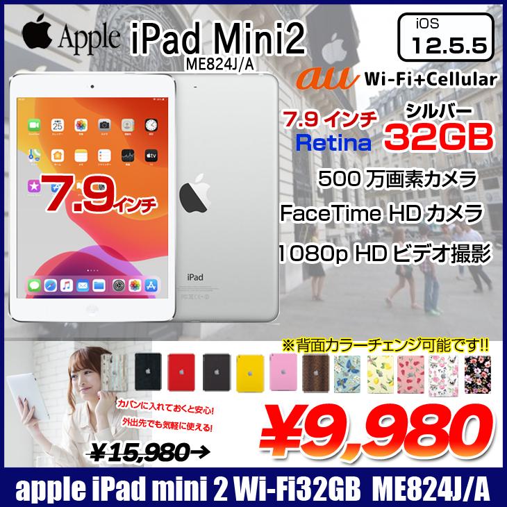 Apple iPad mini2 ME824J/A au Wi-Fi+Cellular 32GB 選べるカラー [ A7  32GB(SSD)7.9インチ OS 12.5.5 シルバー] ：良品　中古 アイパッドミニ 本体 :me824-au-b:中古パソコンのワットファン  - 通販 -