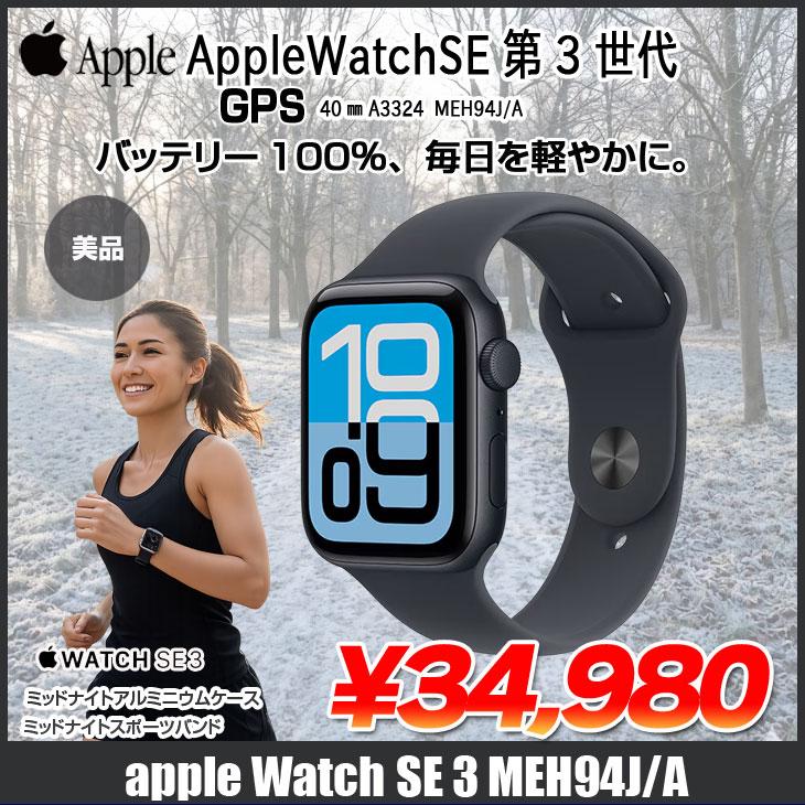 Apple Watch Series 10 【中古】Apple SE3 （GPSモデル）40mm MEH94J/A