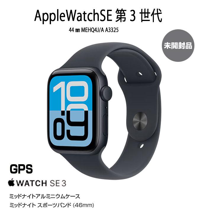 Apple Watch SE 3 【未開封】Apple SE3 (GPSモデル）44mm MEHQ4J/A