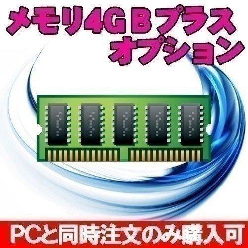 メモリ4gb増設オプション Pcと同時購入のみ Mem4g Op 中古パソコンのワットファン 通販 Yahoo ショッピング
