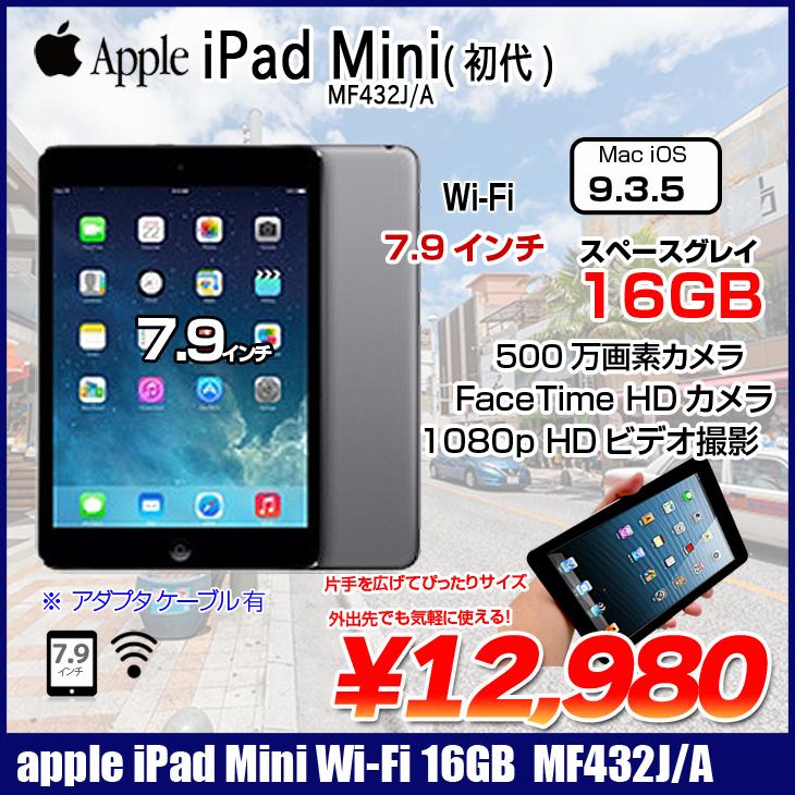 Apple iPad mini MF432J/A Wi-Fiモデル 16GB [ A5 16GB(SSD) 7.9インチ OS 9.3.5  スペースグレイ] ：良品　アイパッドミニ 本体 : mf432ja-b : 中古パソコンのワットファン - 通販 - Yahoo!ショッピング