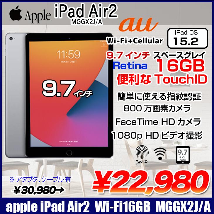 Apple iPad Air2 MGGX2J/A Retina au Wi-Fi+Cellular 16GB指紋認証 [ A8X 16GB(SSD)  9.7インチ iPadOS 15.2 スペースグレイ ] ：アウトレット :mggx2ja-c-79054:中古パソコンのワットファン - 通販 -  Yahoo!ショッピング