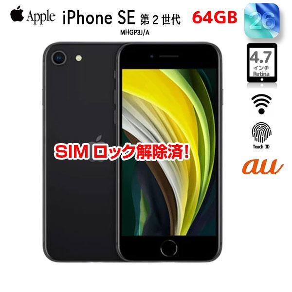 iPhone SE2 ブラック　64GB SIMロック解除済　新品未使用 iPhone SE（第2世代） 【中古パソコン SIMロック解除済】Apple SE（第2