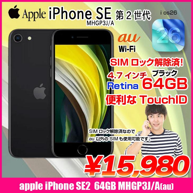 Apple iPhone SE 第二世代　ブラック 本体　SIMロック解除済み iPhone SE（第2世代） 【中古パソコン SIMロック解除済】Apple SE（第2