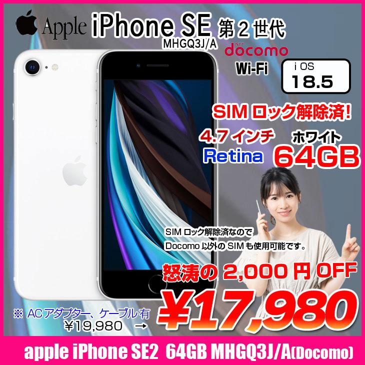 Apple iPhone SE 第二世代 64GB SIMロック解除済 iPhone 8 【中古iPhone】Apple SE 第2世代 SIMロック解除 MHGQ3J/A