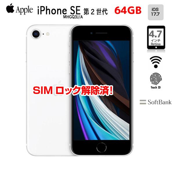 SIMロック解除済】Apple iPhone SE（第2世代）MHGQ3J/A A2296 SoftBank 