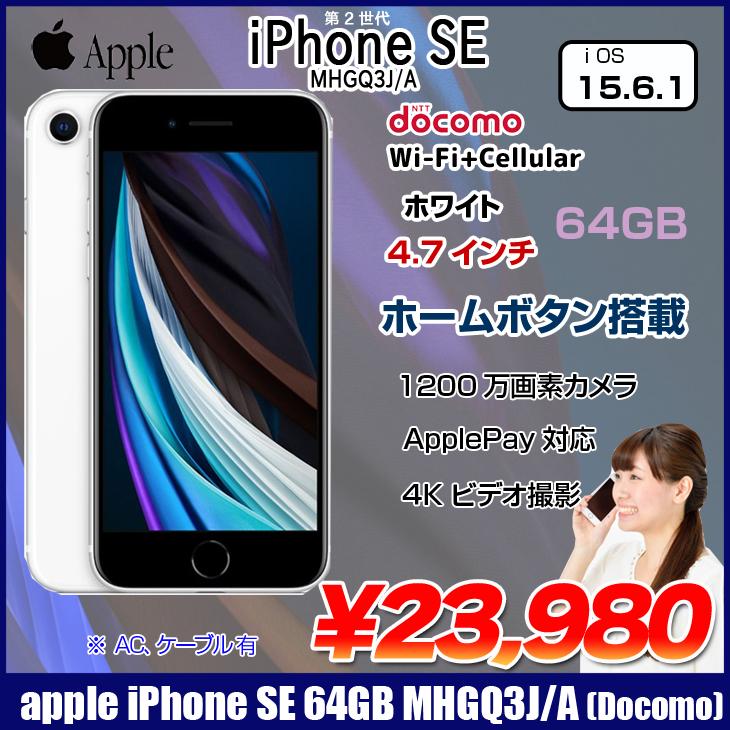 Apple iPhone SE（第2世代） MHGQ3J/A A2296 Docomo 本体 64GB Retina ホームボタン塔載 [A13  Bionicチップ 64GB(SSD) 4.7インチ OS 15.6.1 ホワイト ]：良品 :mhgq3ja-dcm:中古パソコンのワットファン - 