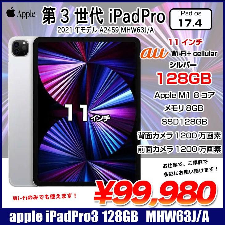iPad Apple iPadPro3 第3世代 MHW63J/A au Wi-Fi+cel 2021 128GB A2459