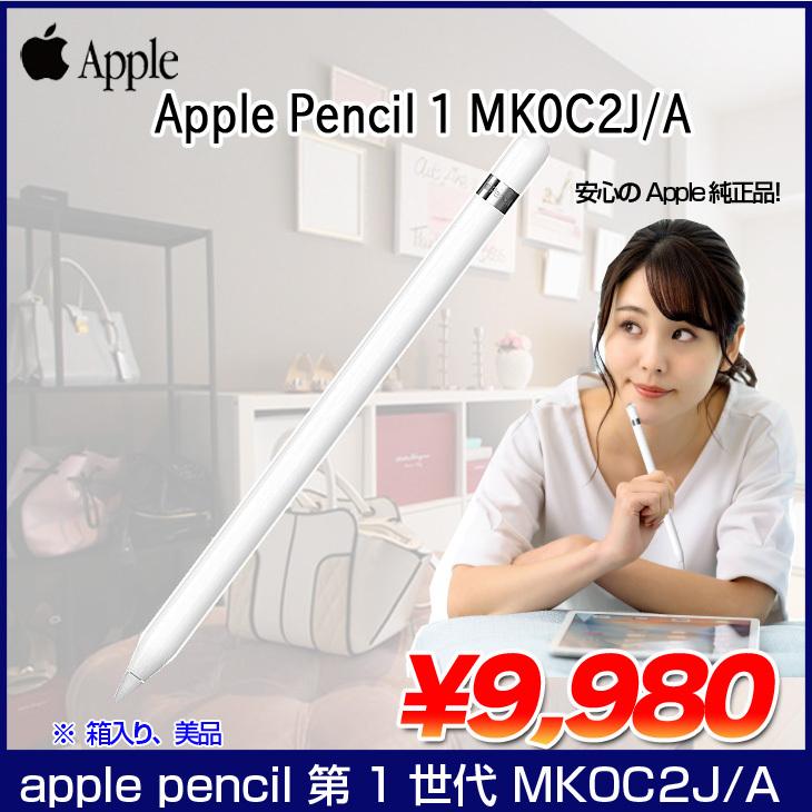 Apple アップルペンシル 純正 Apple Pencil 第1世代 MK0C2J/A A1603 中古 美品 : mk0c2ja-b :  中古パソコンのワットファン - 通販 - Yahoo!ショッピング