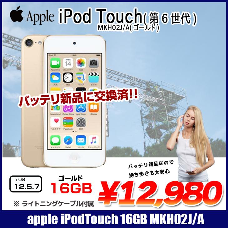 【新品バッテリに交換済】Apple iPod touch6 第6世代 MKH02J/A [16GB 4インチRetinaディスプレイ Wi-fi カメラ iOS12.5.7 ゴールド] ：アウトレット 中古｜whatfun｜02