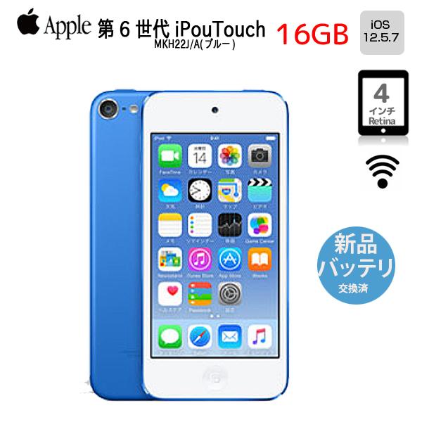 Apple iPod touch 16GB 第6世代 ブルー MKH22J/A iPod touch 【新品バッテリに交換済】Apple touch6 第6世代 MKH22J/A
