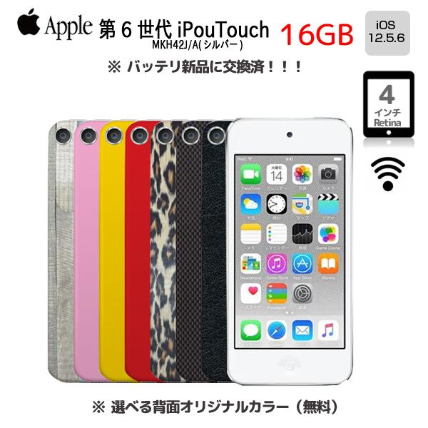 【送料無料】【新品バッテリに交換済】Apple iPod touch6 第6世代 MKH42J/A 選べるカラー 　[16GB 4インチRetina Wi-fi カメラ iOS12.5.7 シルバー] ：良品 中古｜whatfun｜02