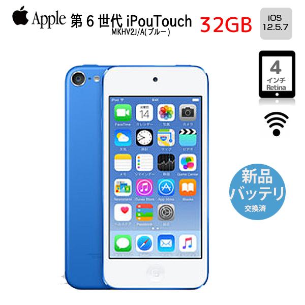 【新品バッテリに交換済】Apple iPod touch6 第6世代 MKHV2J/A [32GB 4インチRetinaディスプレイ Wi-Fi カメラ iOS12.5.7 ブルー] ：良品 中古 アイポッド_1