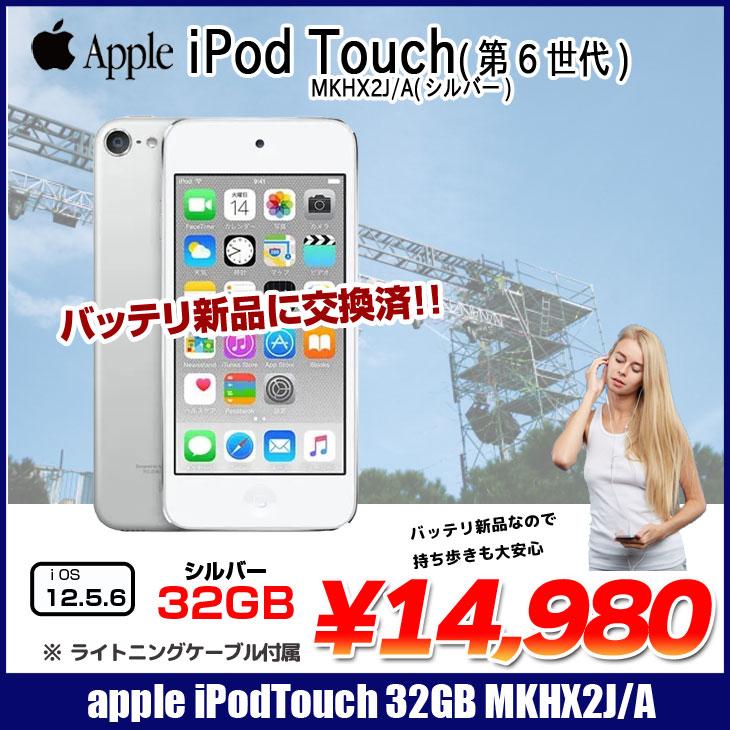 IPod Touch (第6世代) 32GB シルバー MKHX2J A ポータブルプレーヤー