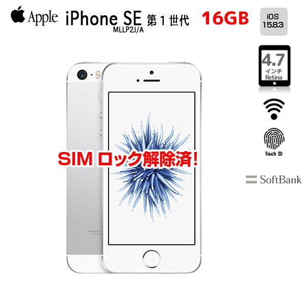 iPhone 8 【SIMロック解除済】Apple SE（第1世代）MLLP2J/A A1723