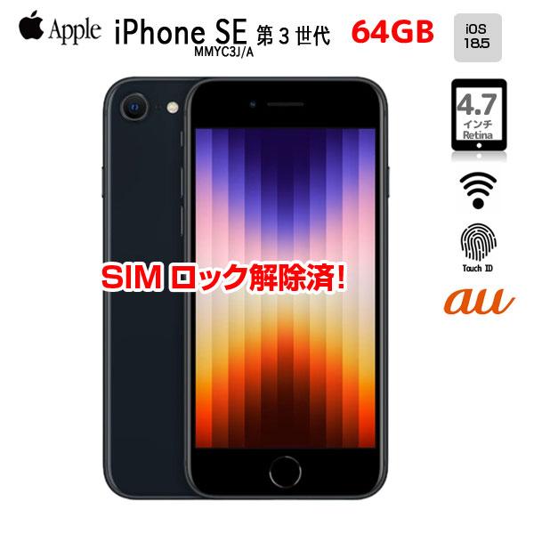 iPhone - Apple iPhone SE 第3世代 128GB 黒　SIMロック解除済 iPhone 8 【中古iPhone】 Apple SE（第3世代）SIMロック解除済