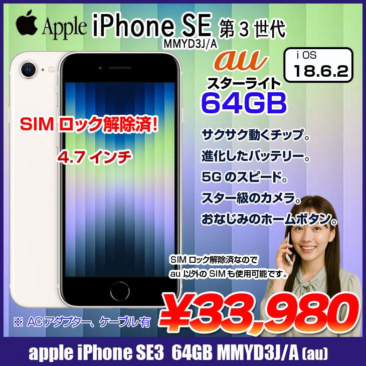 iPhone 8 【中古iPhone】 Apple SE（第3世代）SIMロック解除済 MMYD3J