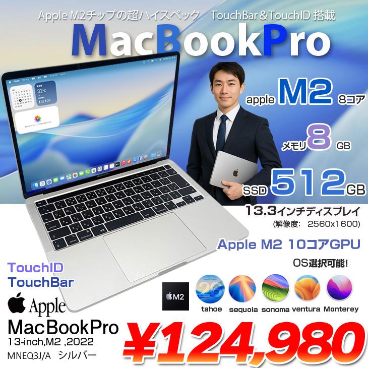 【中古】Apple MacBook Pro 13.3inch MNEQ3J/A A2338 2022 選べるOS TouchBar TouchID [Apple M2 8コア 8GB SSD512GB 無線 BT カメラ 13.3 Silver 純箱] ：美品の画像